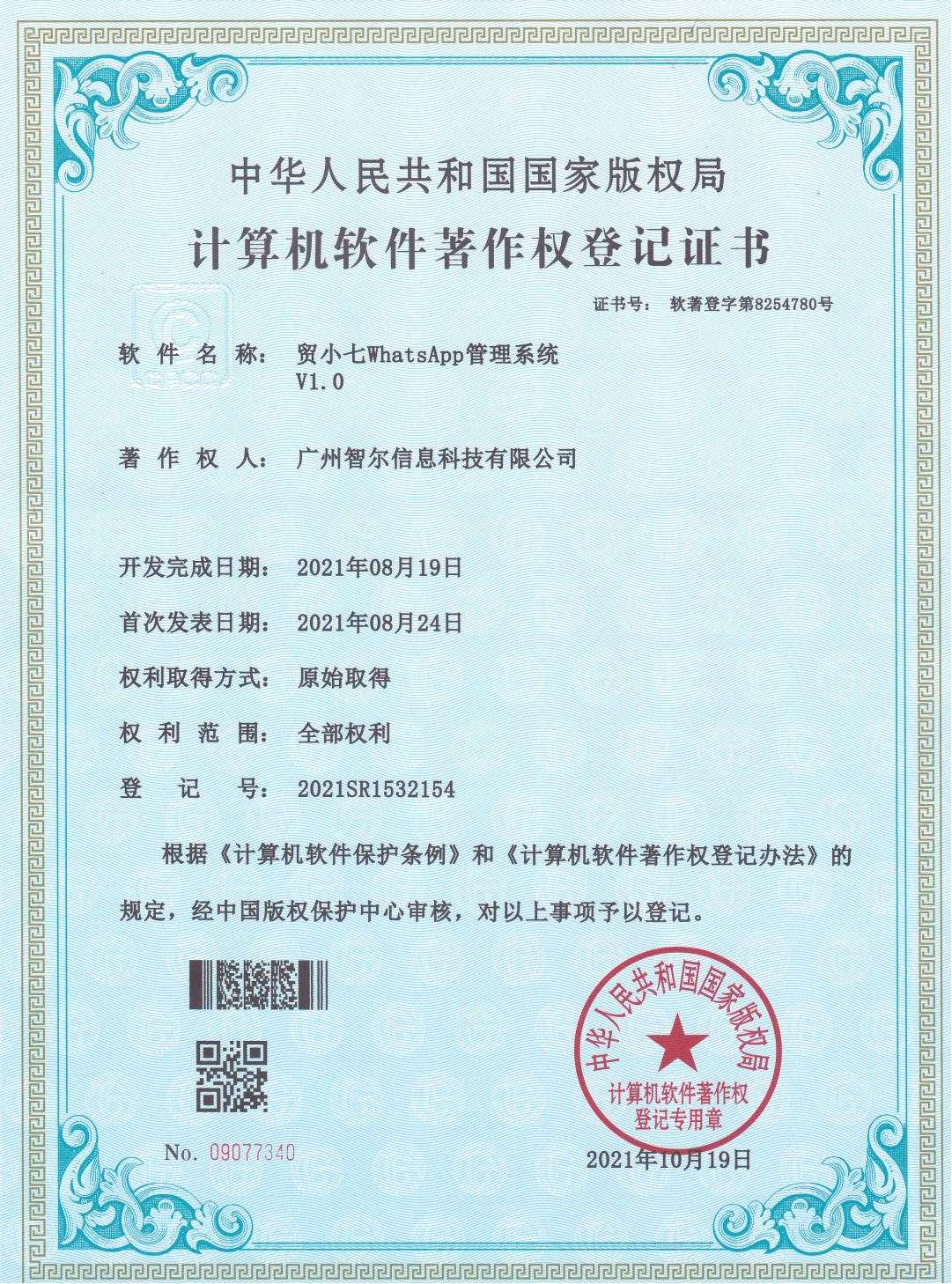 软件著作权证书-贸小七WhatsApp管理系统V1.0
