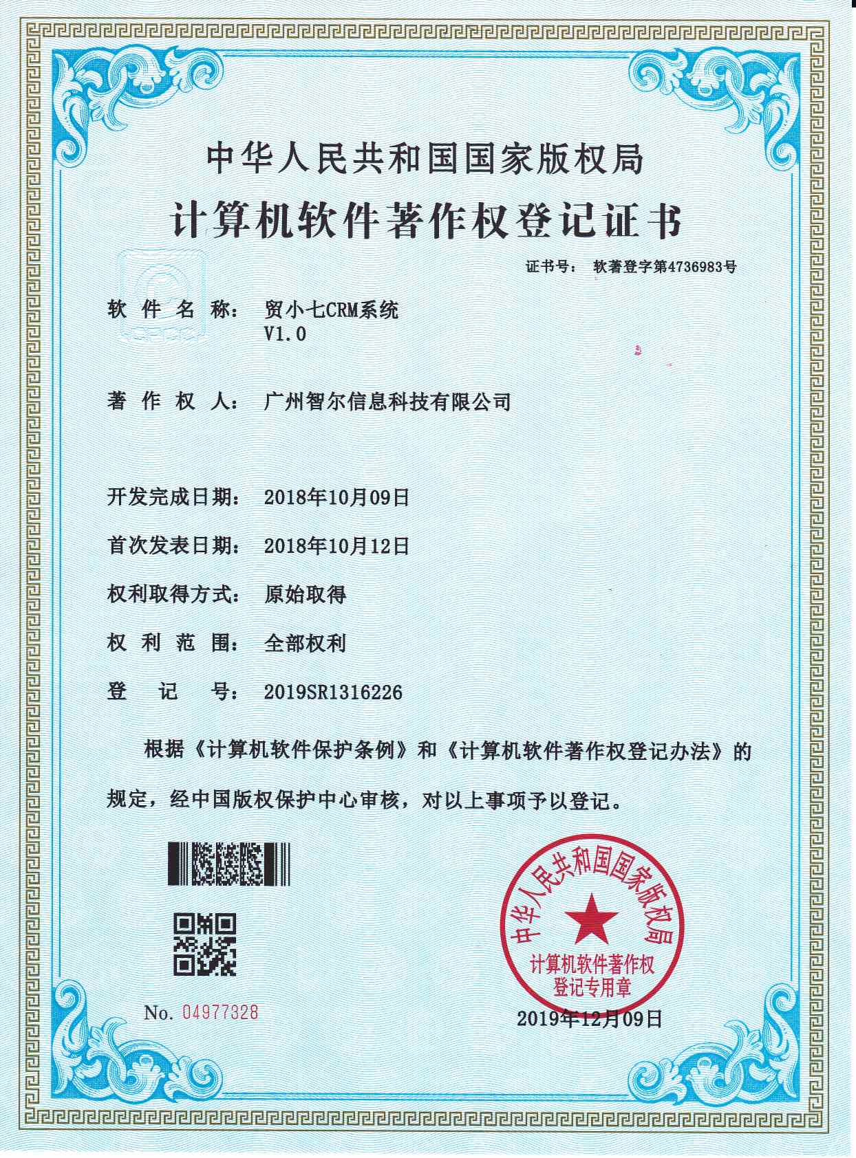 软件著作权证书-贸小七CRM系统V1.0