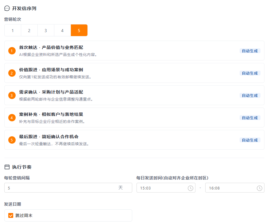 开发信发送计划