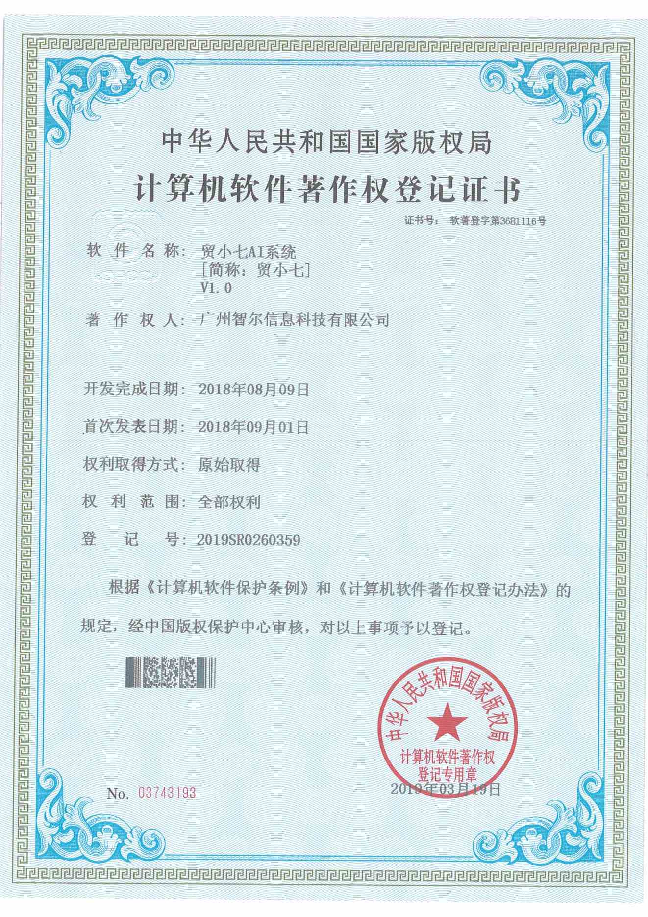 软件著作权证书-贸小七AI系统V1.0