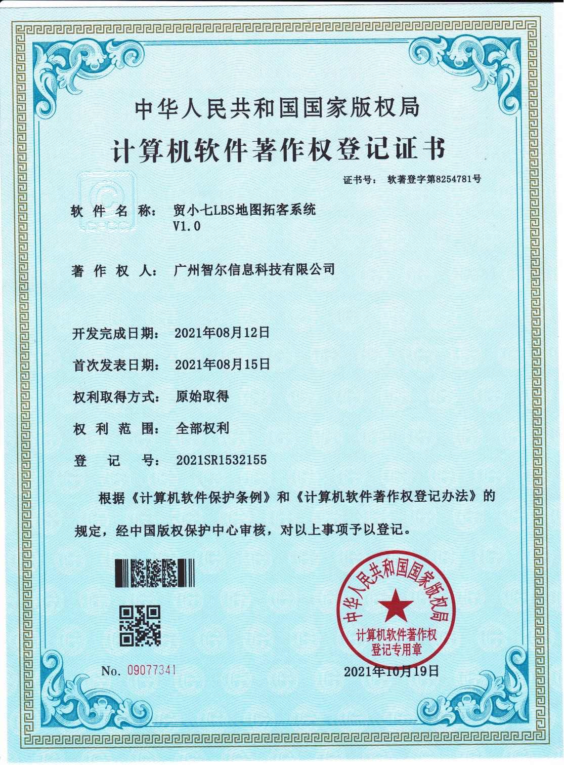 软件著作权证书-贸小七LBS地图拓客系统V1.0