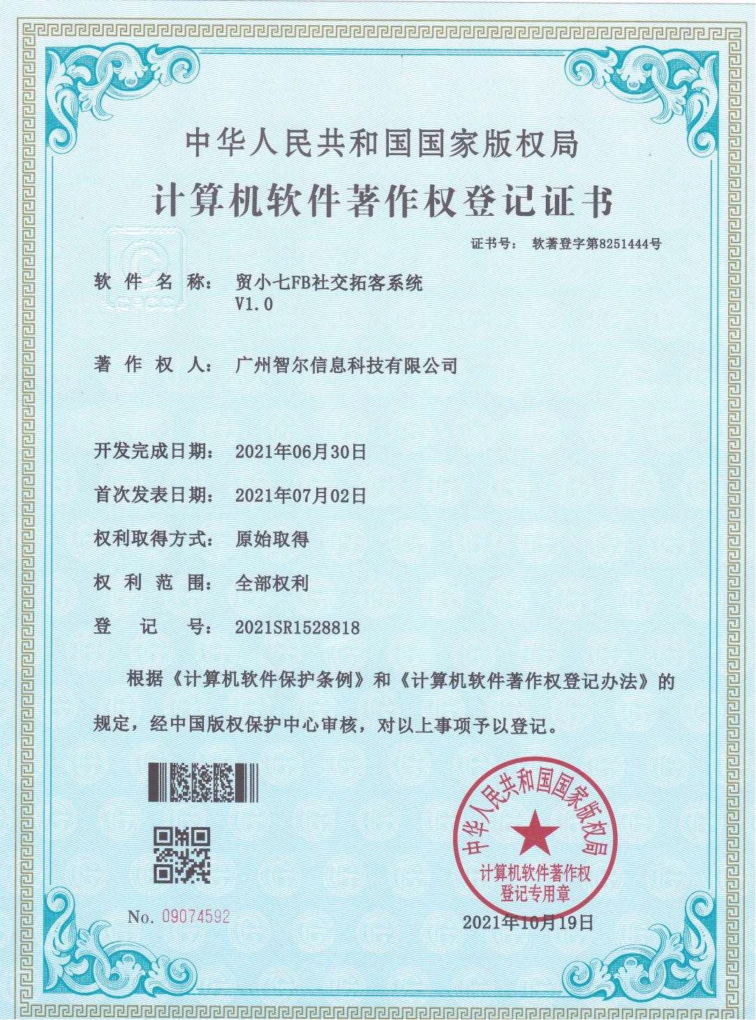 软件著作权证书-贸小七FB社交拓客系统V1.0